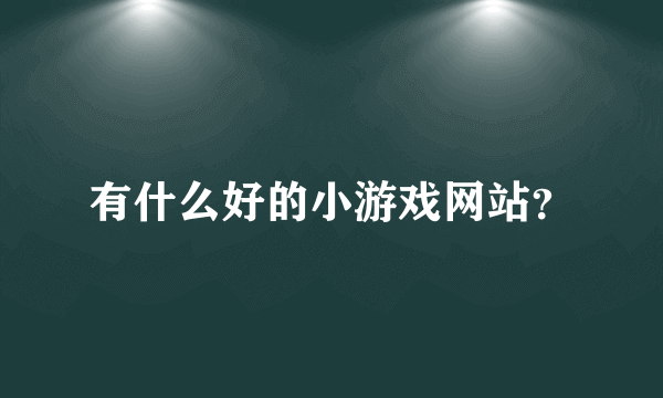 有什么好的小游戏网站？