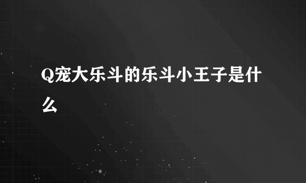 Q宠大乐斗的乐斗小王子是什么