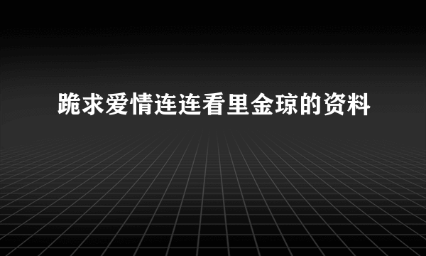 跪求爱情连连看里金琼的资料