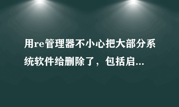 用re管理器不小心把大部分系统软件给删除了，包括启动器。现在不能开机了。。。。。。。。。。。ZTE N760