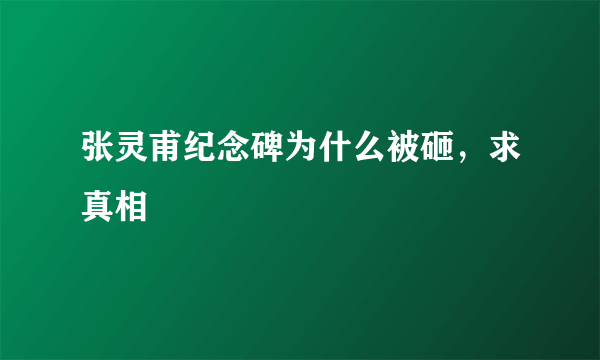 张灵甫纪念碑为什么被砸，求真相