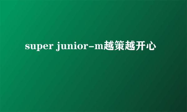 super junior-m越策越开心