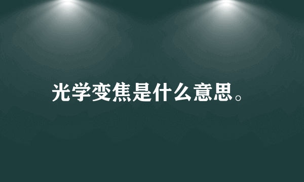 光学变焦是什么意思。