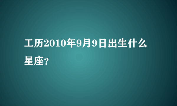 工历2010年9月9日出生什么星座？