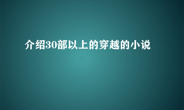 介绍30部以上的穿越的小说