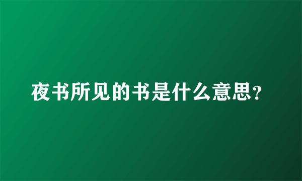 夜书所见的书是什么意思？