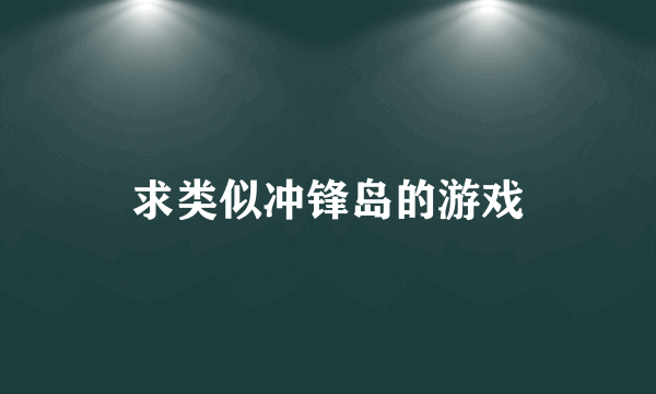 求类似冲锋岛的游戏