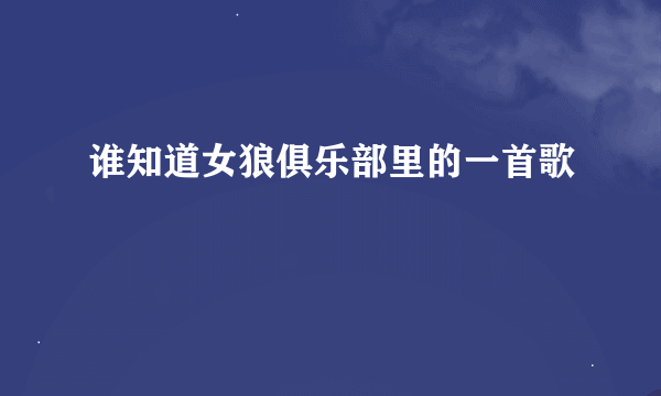 谁知道女狼俱乐部里的一首歌