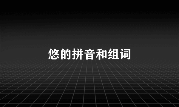 悠的拼音和组词