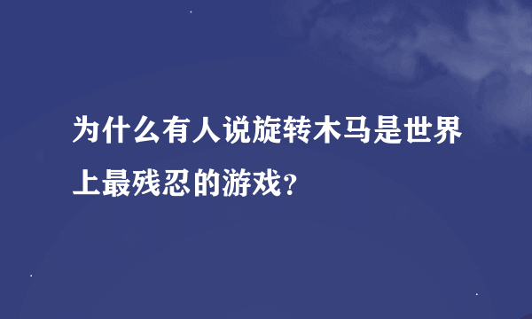 为什么有人说旋转木马是世界上最残忍的游戏？