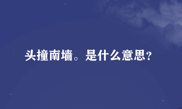 头撞南墙。是什么意思？