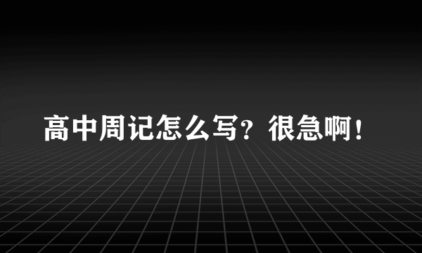 高中周记怎么写？很急啊！