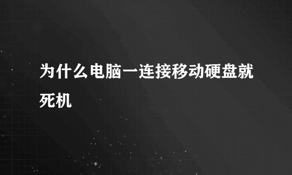 为什么电脑一连接移动硬盘就死机