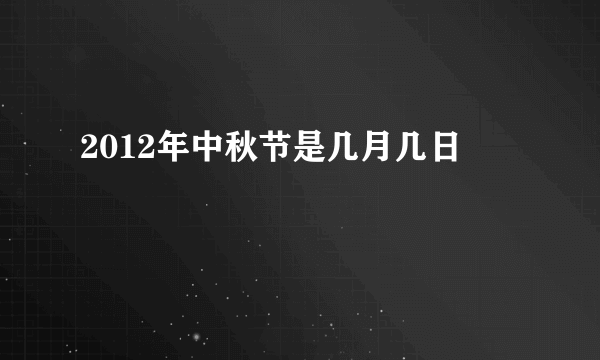 2012年中秋节是几月几日