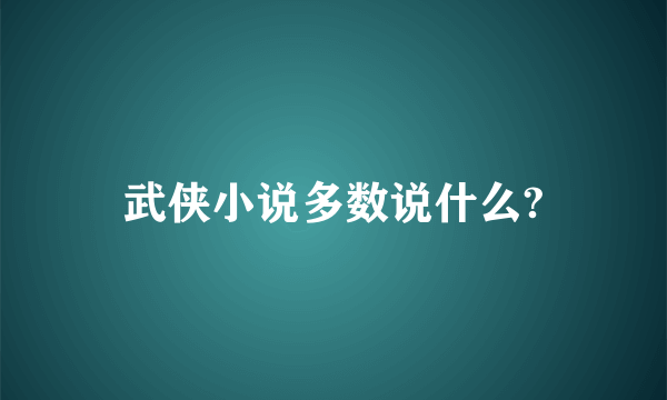 武侠小说多数说什么?