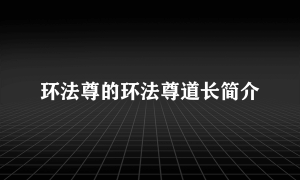 环法尊的环法尊道长简介