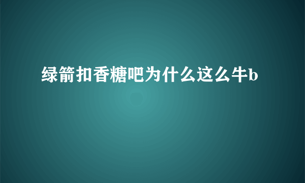 绿箭扣香糖吧为什么这么牛b