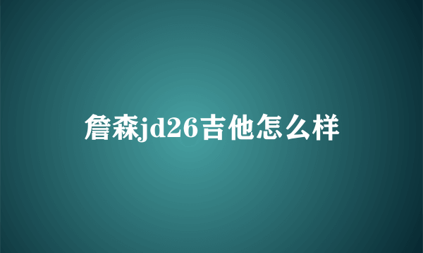 詹森jd26吉他怎么样