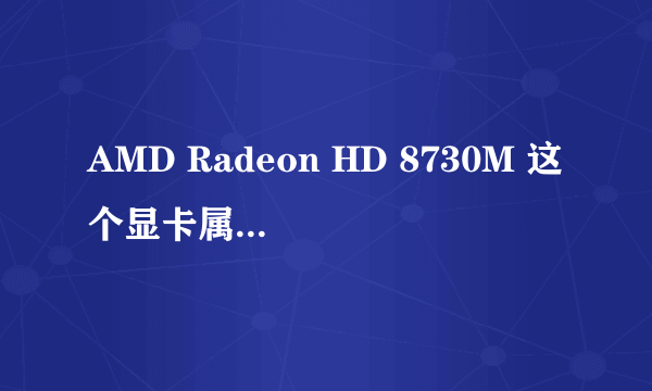 AMD Radeon HD 8730M 这个显卡属于什么档次