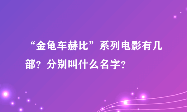 “金龟车赫比”系列电影有几部？分别叫什么名字？