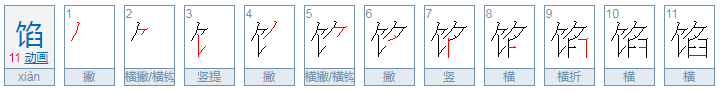 馅组词四字词。。。。。。。。