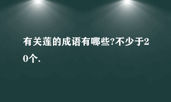 有关莲的成语有哪些?不少于20个.