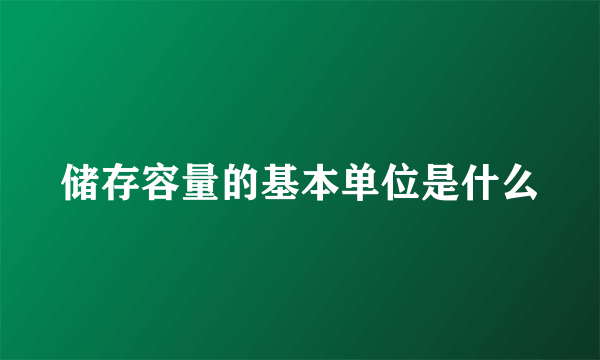 储存容量的基本单位是什么