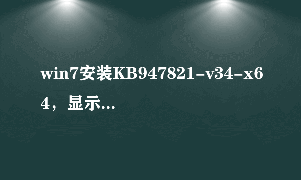 win7安装KB947821-v34-x64，显示只允许运行一个wusa.exe怎么办？