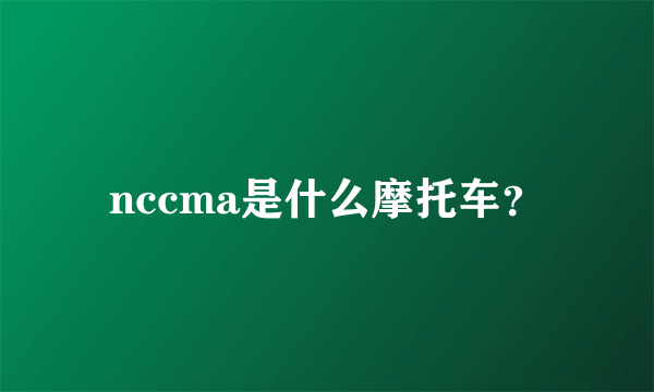 nccma是什么摩托车？