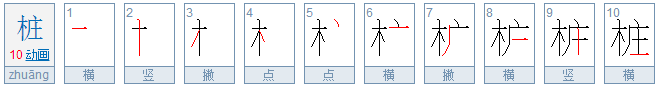 桩怎么组词