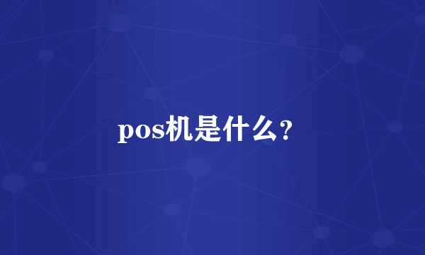 pos机是什么？