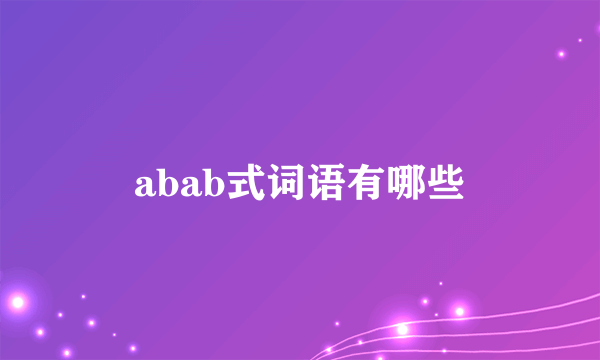 abab式词语有哪些