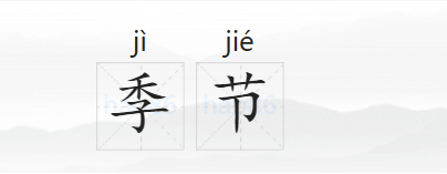 季节的拼音