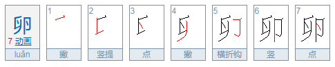 卵字的笔顺