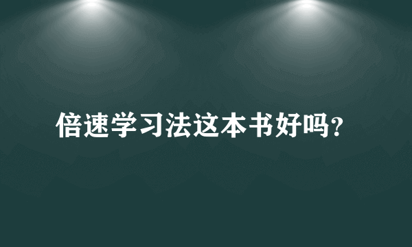 倍速学习法这本书好吗？