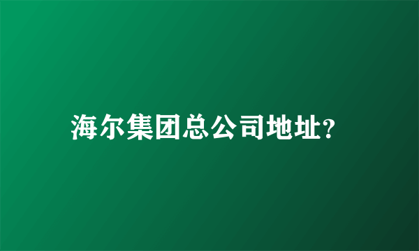 海尔集团总公司地址？