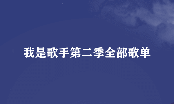 我是歌手第二季全部歌单