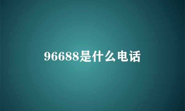 96688是什么电话