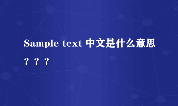 Sample text 中文是什么意思？？？