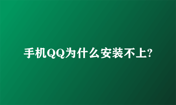 手机QQ为什么安装不上?