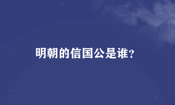 明朝的信国公是谁？