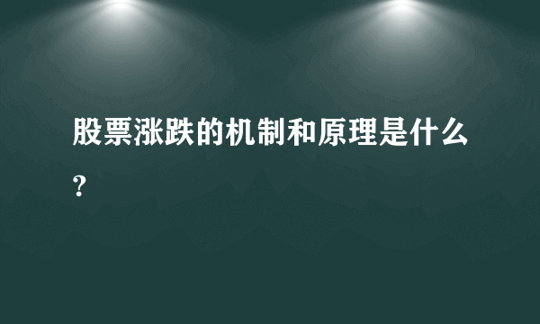 股票涨跌的机制和原理是什么?