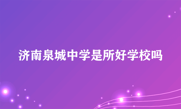 济南泉城中学是所好学校吗