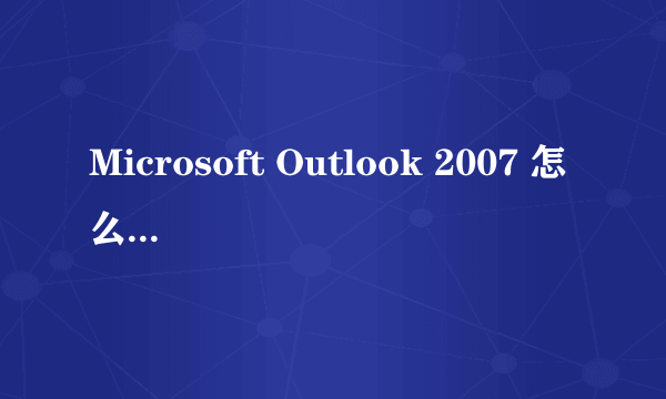 Microsoft Outlook 2007 怎么初始化设置？