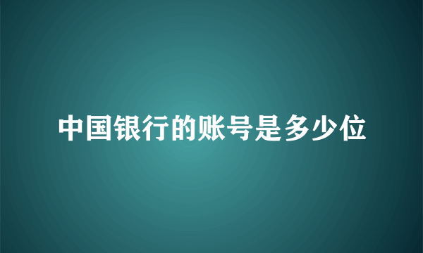 中国银行的账号是多少位