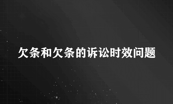 欠条和欠条的诉讼时效问题