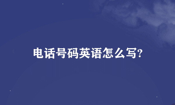 电话号码英语怎么写?