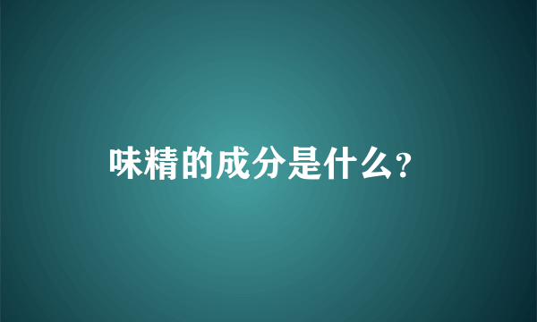 味精的成分是什么？