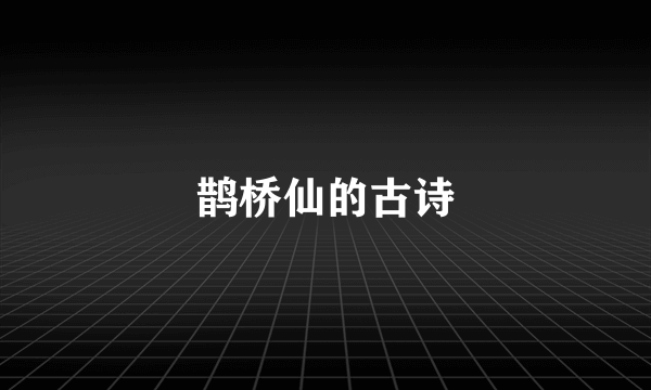 鹊桥仙的古诗