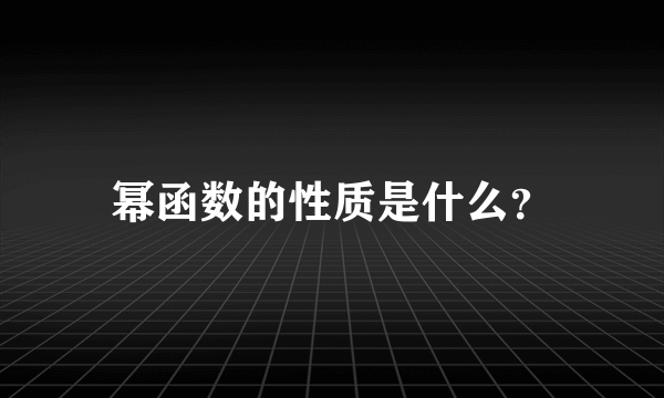 幂函数的性质是什么？